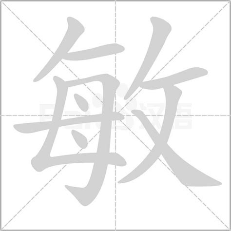 敏意思|敏（汉字）